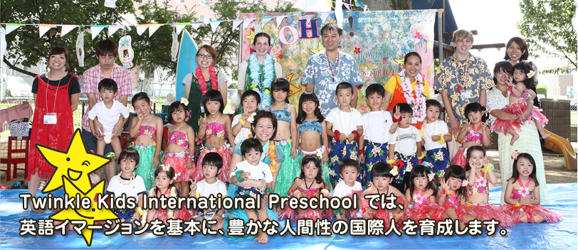Twinkle Kids International Preschool では、英語イマージョンを基本に、豊かな人間性の国際人を育成します。
